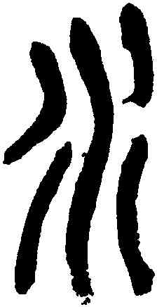 水,吳昌碩,書法字典